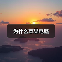 为什么苹果电脑(图3) 为什么苹果电脑(图3)