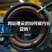 网站建设后如何做内容营销?(图2) 网站建设后如何做内容营销?(图2)