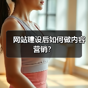 网站建设后如何做内容营销?(图1) 网站建设后如何做内容营销?(图1)