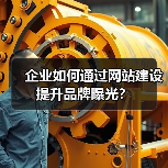 企业如何通过网站建设提升品牌曝光?(图3) 企业如何通过网站建设提升品牌曝光?(图3)
