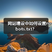 网站建设中如何设置robots.txt?(图1) 网站建设中如何设置robots.txt?(图1)