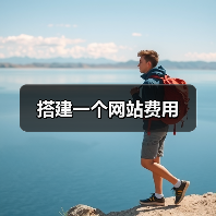 搭建一个网站费用(图2) 搭建一个网站费用(图2)
