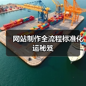 网站制作全流程标准化运秘笈（图3）