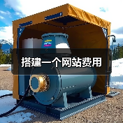 搭建一个网站费用(图4) 搭建一个网站费用(图4)