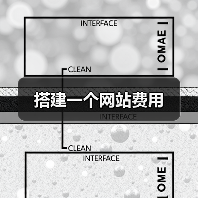 搭建一个网站费用(图3) 搭建一个网站费用(图3)