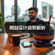 网站设计趋势解析(图1) 网站设计趋势解析(图1)
