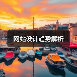 网站设计趋势解析(图2) 网站设计趋势解析(图2)