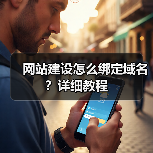 网站建设怎么绑定域名?详细教程(图1) 网站建设怎么绑定域名?详细教程(图1)