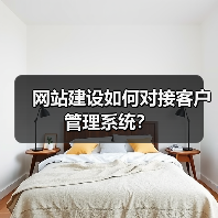 网站建设如何对接客户管理系统?(图4) 网站建设如何对接客户管理系统?(图4)