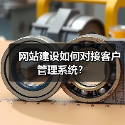 网站建设如何对接客户管理系统?(图3) 网站建设如何对接客户管理系统?(图3)