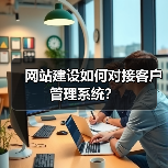 网站建设如何对接客户管理系统?(图2) 网站建设如何对接客户管理系统?(图2)