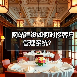 网站建设如何对接客户管理系统?(图1) 网站建设如何对接客户管理系统?(图1)