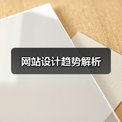 网站设计趋势解析(图3) 网站设计趋势解析(图3)