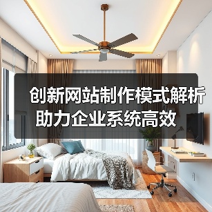 创新网站制作模式解析助力企业系统高效(图4) 创新网站制作模式解析助力企业系统高效(图4)