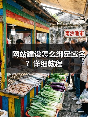 网站建设怎么绑定域名?详细教程(图3) 网站建设怎么绑定域名?详细教程(图3)