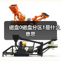 磁盘0磁盘分区1是什么意思(图4) 磁盘0磁盘分区1是什么意思(图4)