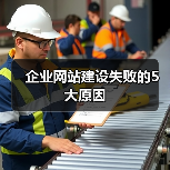 企业网站建设失败的5大原因(图3) 企业网站建设失败的5大原因(图3)