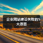 企业网站建设失败的5大原因(图1) 企业网站建设失败的5大原因(图1)