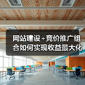 网站建设+竞价推广组合如何实现收益最大化?(图4) 网站建设+竞价推广组合如何实现收益最大化?(图4)