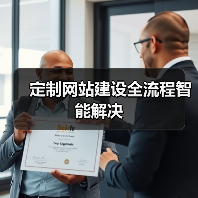 定制网站建设全流程智能解决(图1) 定制网站建设全流程智能解决(图1)