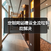 定制网站建设全流程智能解决(图3) 定制网站建设全流程智能解决(图3)