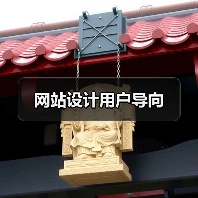 网站设计用户导向(图3) 网站设计用户导向(图3)