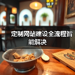 定制网站建设全流程智能解决(图2) 定制网站建设全流程智能解决(图2)