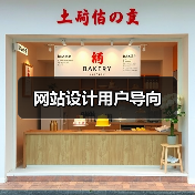 网站设计用户导向(图2) 网站设计用户导向(图2)