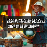 政策利好推动传统企业加速网站建设转型(图1) 政策利好推动传统企业加速网站建设转型(图1)
