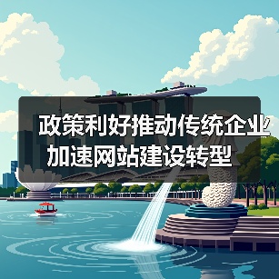 政策利好推动传统企业加速网站建设转型(图3) 政策利好推动传统企业加速网站建设转型(图3)