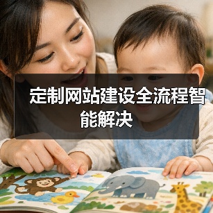 定制网站建设全流程智能解决(图4) 定制网站建设全流程智能解决(图4)