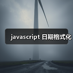 javascript 日期格式化(图3) javascript 日期格式化(图3)