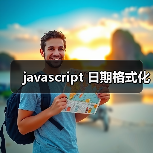 javascript 日期格式化(图1) javascript 日期格式化(图1)