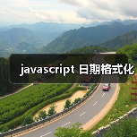 javascript 日期格式化(图2) javascript 日期格式化(图2)