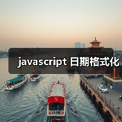 javascript 日期格式化(图4) javascript 日期格式化(图4)