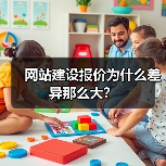 网站建设报价为什么差异那么大?(图1) 网站建设报价为什么差异那么大?(图1)