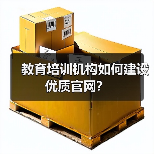 教育培训机构如何建设优质官网？（图4）