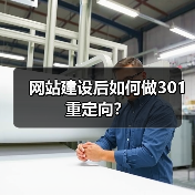网站建设后如何做301重定向?(图1) 网站建设后如何做301重定向?(图1)