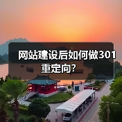 网站建设后如何做301重定向?(图4) 网站建设后如何做301重定向?(图4)