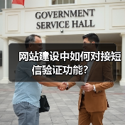 网站建设中如何对接短信验证功能?(图1) 网站建设中如何对接短信验证功能?(图1)
