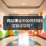 网站建设中如何对接短信验证功能?(图3) 网站建设中如何对接短信验证功能?(图3)