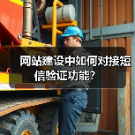 网站建设中如何对接短信验证功能?(图4) 网站建设中如何对接短信验证功能?(图4)