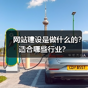网站建设是做什么的?适合哪些行业?(图2) 网站建设是做什么的?适合哪些行业?(图2)