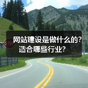网站建设是做什么的?适合哪些行业?(图1) 网站建设是做什么的?适合哪些行业?(图1)