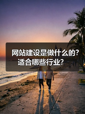 网站建设是做什么的?适合哪些行业?(图4) 网站建设是做什么的?适合哪些行业?(图4)