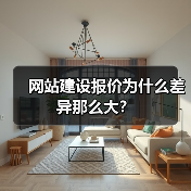 网站建设报价为什么差异那么大?(图3) 网站建设报价为什么差异那么大?(图3)