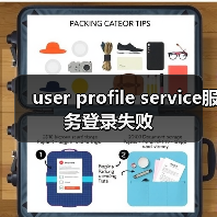 user profile service服务登录失败(图3) user profile service服务登录失败(图3)