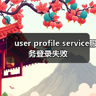 user profile service服务登录失败(图1) user profile service服务登录失败(图1)