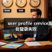user profile service服务登录失败(图4) user profile service服务登录失败(图4)
