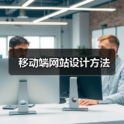 移动端网站设计方法(图1) 移动端网站设计方法(图1)